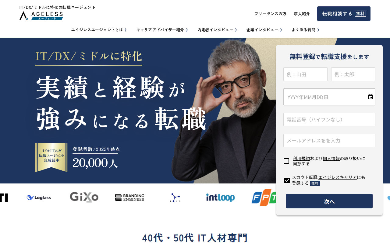 エイジレスエージェント