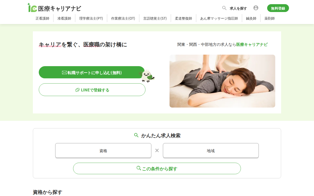 医療キャリアナビ