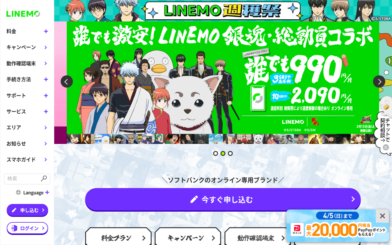 LINEMO(ラインモ)