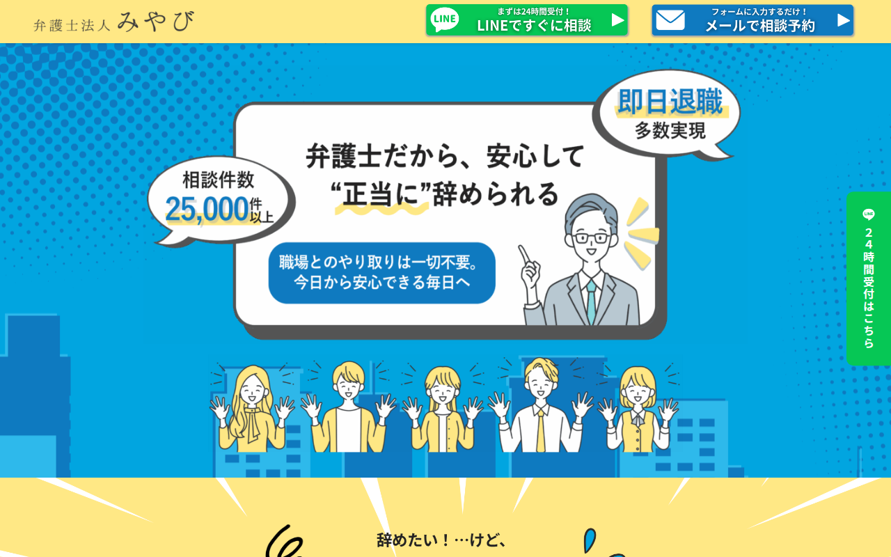 弁護士法人みやびの退職代行