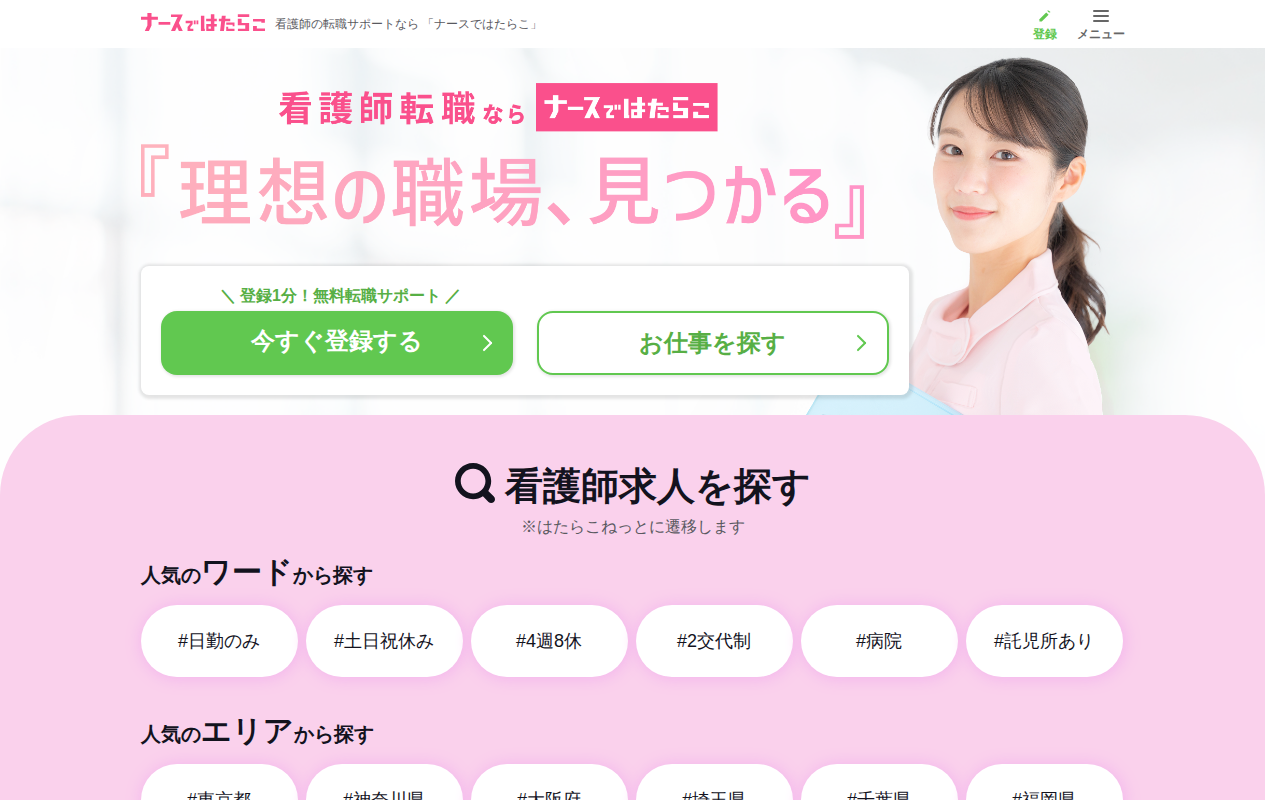 ナースではたらこ