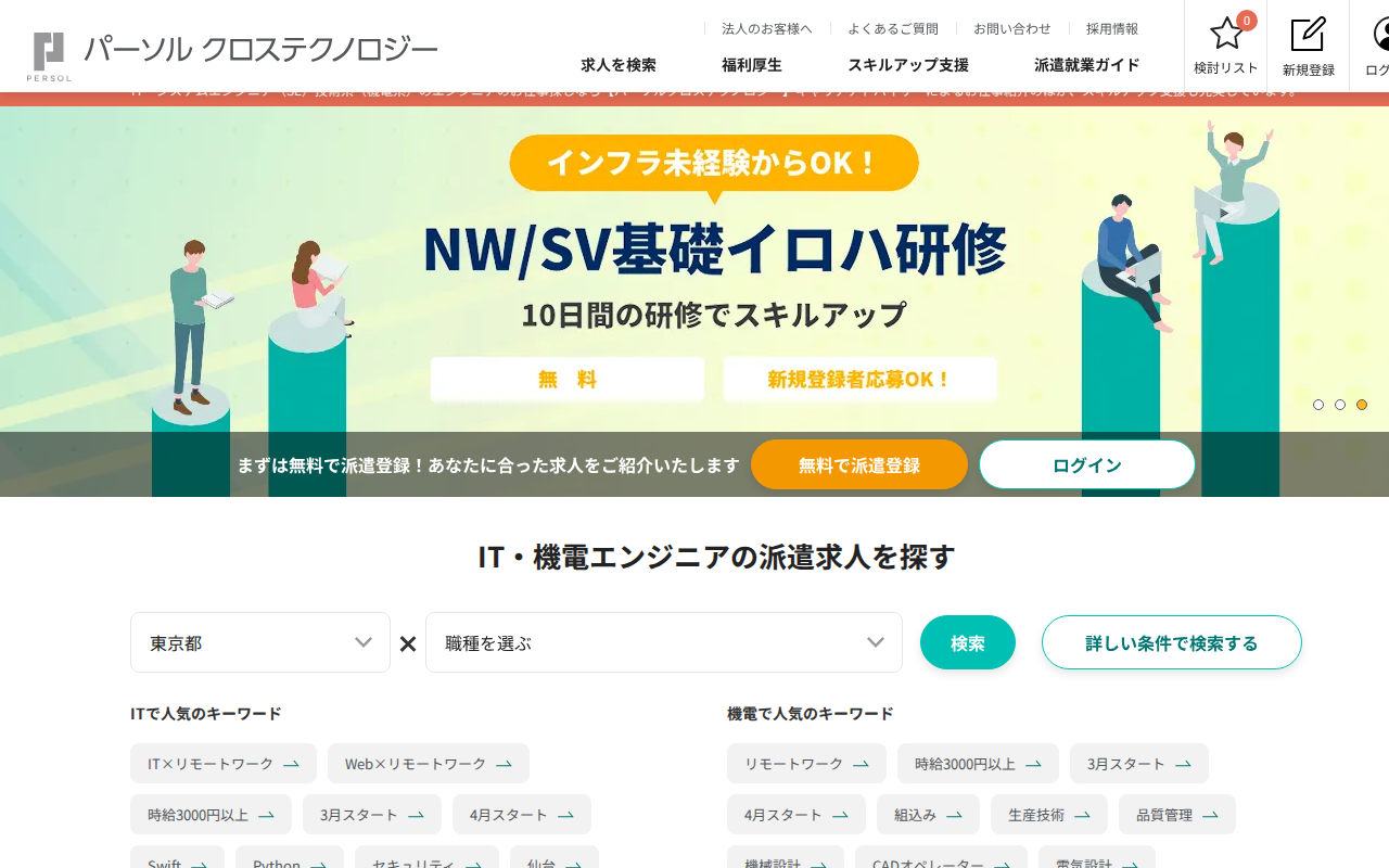 パーソルクロステクノロジー