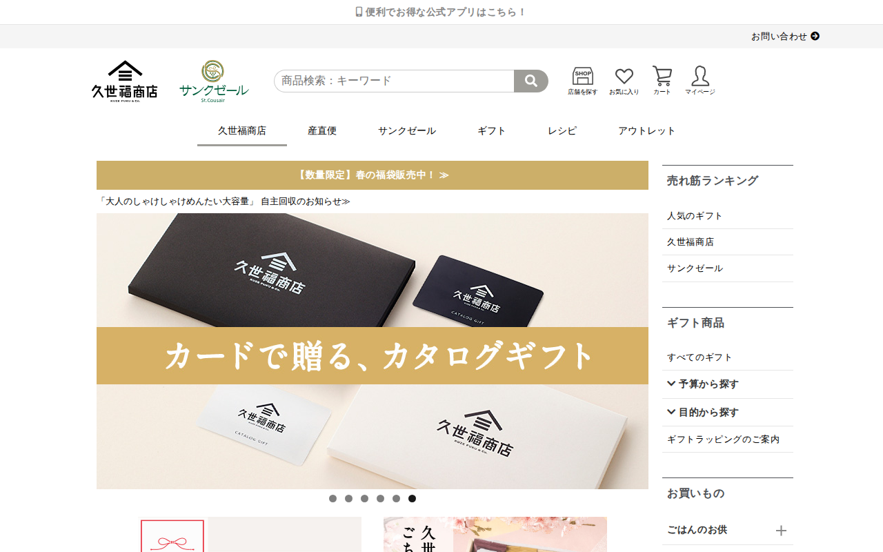 サンクゼール〈久世福商店〉