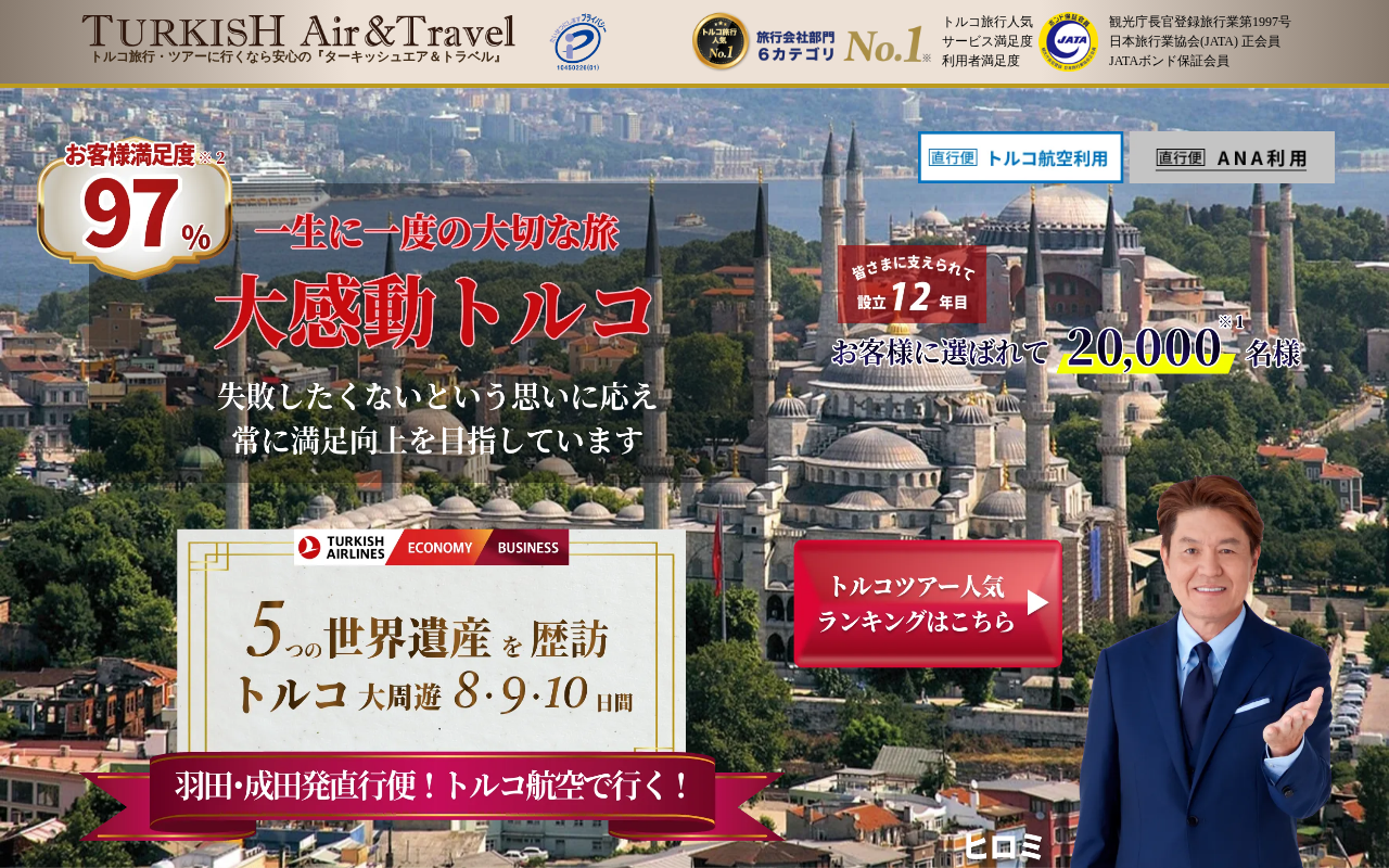 ターキッシュエア＆トラベル